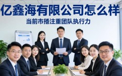 亿鑫海这家公司怎么样，亿鑫海公司靠谱吗