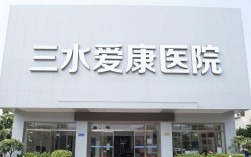 三水爱康怎么样，三水爱康体检中心价格收费贵吗