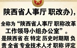 陕西省人事厅职改办，陕西省职称评审政策及流程详解