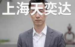 上海天奕达怎么样