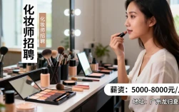 广州龙归夏良化妆招聘