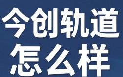 今创轨道怎么样，今创轨道股份有限公司靠谱吗