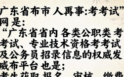 广东省市人事考试网