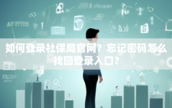 如何登录社保局官网？忘记密码怎么找回登录入口？
