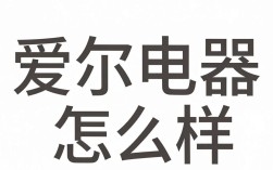 爱尔电器怎么样，爱尔电器口碑好不好