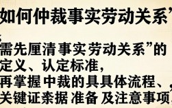 如何确认事实劳动关系？仲裁流程和证据要求是什么？