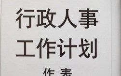 行政人事工作计划表怎么做？行政人事工作计划模板