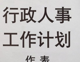 行政人事工作计划表怎么做？行政人事工作计划模板