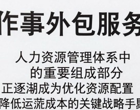 人事外包是什么意思，企业人事外包费用