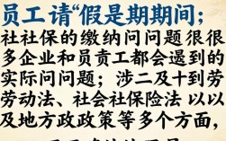 员工请假期间社保怎么交？断缴会有什么影响？