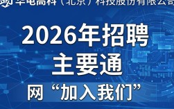 华电高科招聘电话是多少，华电高科招聘信息