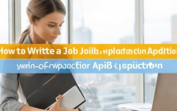 如何撰写应聘工作内容，求职信中工作描述的关键要素？