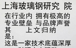 上海玻璃钢研究院怎么样，上海玻璃钢研究院待遇如何