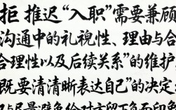如何礼貌婉拒推迟入职请求，不伤和气？