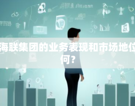 中海联集团的业务表现和市场地位如何？