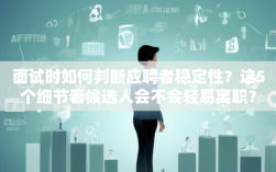 面试时如何判断应聘者稳定性？这5个细节看候选人会不会轻易离职？