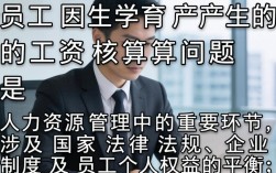 员工生育期间工资怎么算？人事操作指南详解计算规则