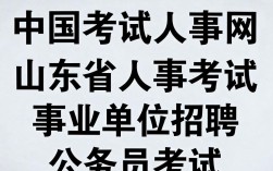 山东省中国考试人事网，山东人事考试信息网入口