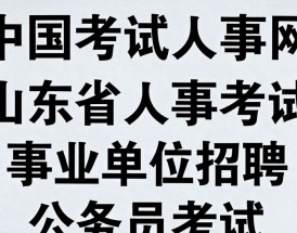 山东省中国考试人事网，山东人事考试信息网入口