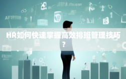 HR如何快速掌握高效排班管理技巧？