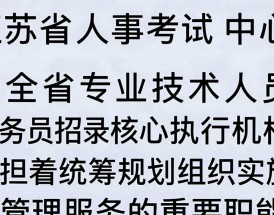 江苏省人事考试中心网站入口，江苏省人事考试网成绩查询入口