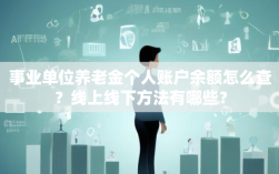 事业单位养老金个人账户余额怎么查？线上线下方法有哪些？