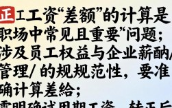 转正工资差额具体怎么算？公式和案例详解