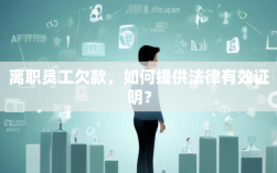 离职员工欠款，如何提供法律有效证明？