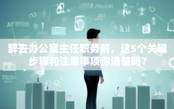 辞去办公室主任职务前，这5个关键步骤和注意事项你清楚吗？