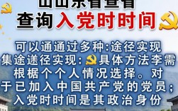 山东如何查询自己的入党时间？官方渠道有哪些？