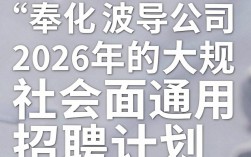 奉化波导公司招聘是真的吗，奉化波导最新招聘信息