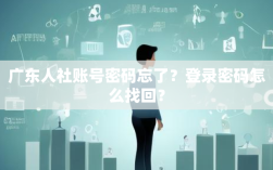 广东人社账号密码忘了？登录密码怎么找回？