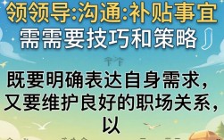如何跟领导开口要补贴不被拒绝？领导不给补贴怎么办？
