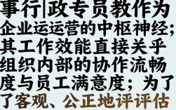 人事行政专员绩效考核怎么考，人事行政专员绩效考核表