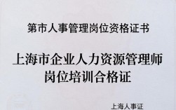 上海市人事管理岗位资格证书怎么考，上海人事管理师报名