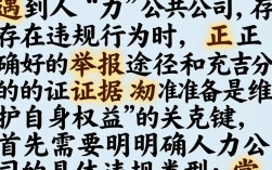 如何举报人力公司？投诉渠道与流程详细步骤是什么？