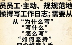 如何高效让员工主动写每日工作日志，有哪些实用技巧？