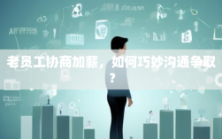 老员工协商加薪，如何巧妙沟通争取？