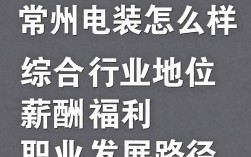 常州电装怎么样，常州电装招聘待遇如何