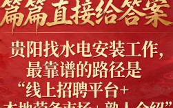贵阳水电安装招聘去哪里找？，贵阳水电安装工招聘平台有哪些