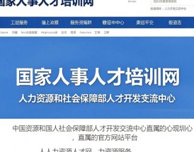 国家人事人才网是什么网？国家人事人才网是干什么的