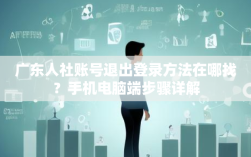 广东人社账号退出登录方法在哪找？手机电脑端步骤详解
