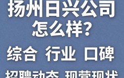 扬州日兴公司怎么样，扬州日兴公司靠谱吗