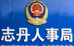 志丹人事局最新人事任免通知，志丹县公务员招考条件及报名入口