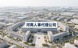 河南人事代理公司，河南人事代理公司哪家好