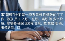 人事管理社保表格时，如何高效避免出错并确保合规？
