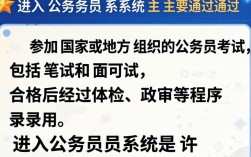 如何顺利进入公务员系统？