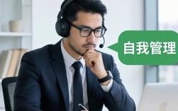 管理角色如何自我管理？关键技巧与实践指南有哪些？