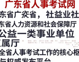 广东省人事考试网管理，广东省人事考试网怎么登录