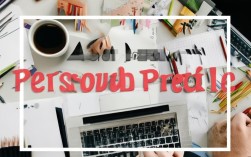 个人简介如何撰写才更具吸引力与个性？